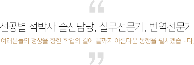 전공 분야별 최고의  38명의 실무전문가 포진 여러분들의 정상을 향한 학업의 길에 끝까지 아름다운 동행을 펼치겠습니다.